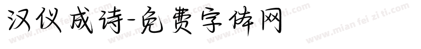 汉仪 成诗字体转换